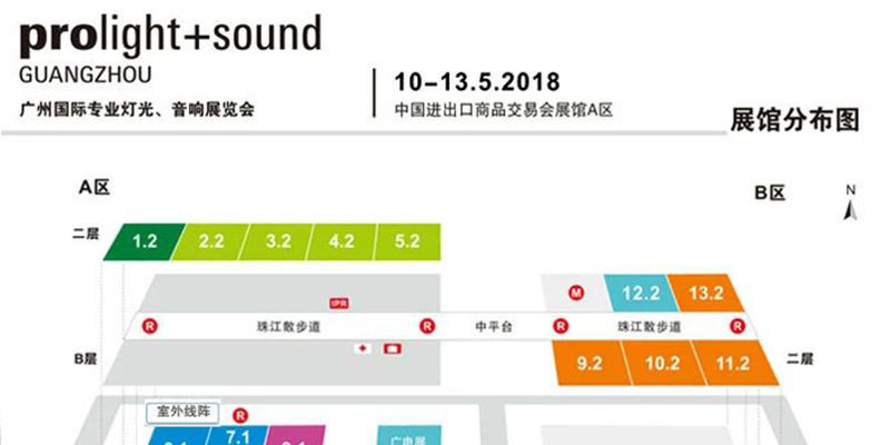 2018第十六屆中國(guó)（廣州）國(guó)際專業(yè)燈光、音響展覽會(huì)